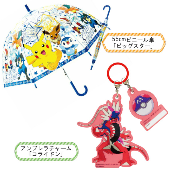 ポケモン チャームセット 子供ビニール傘 55cm ビッグスター 32469