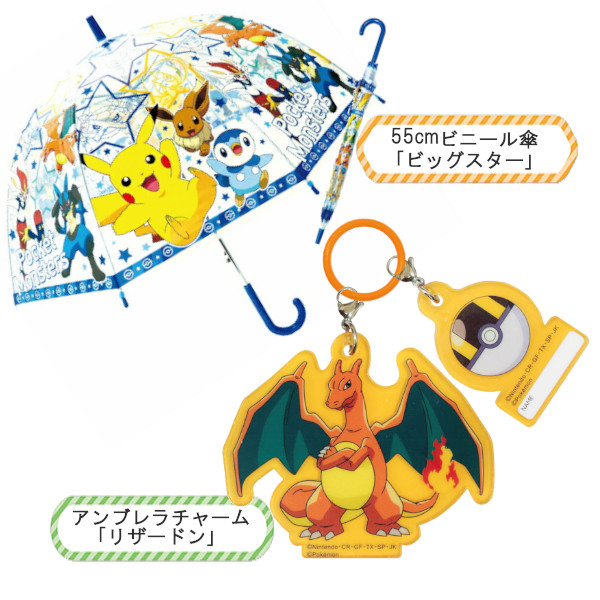 ポケモン チャームセット 子供ビニール傘 55cm ポケモン ビッグスター 32469 ジャンプ傘 ワンタッチ 長傘 キッズ 子供傘 透明 プレゼント  ギフト