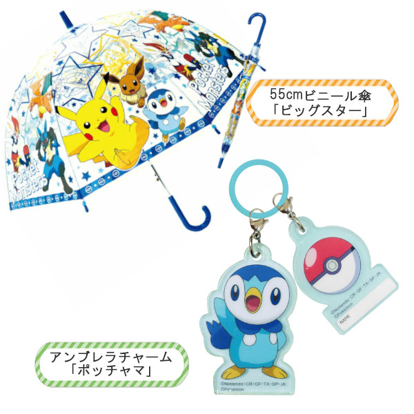 ポケモン チャームセット 子供ビニール傘 55cm ビッグスター 32469
