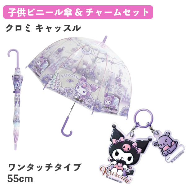 サンリオ チャームセット キャラクター 子供ビニール傘 55cm クロミ