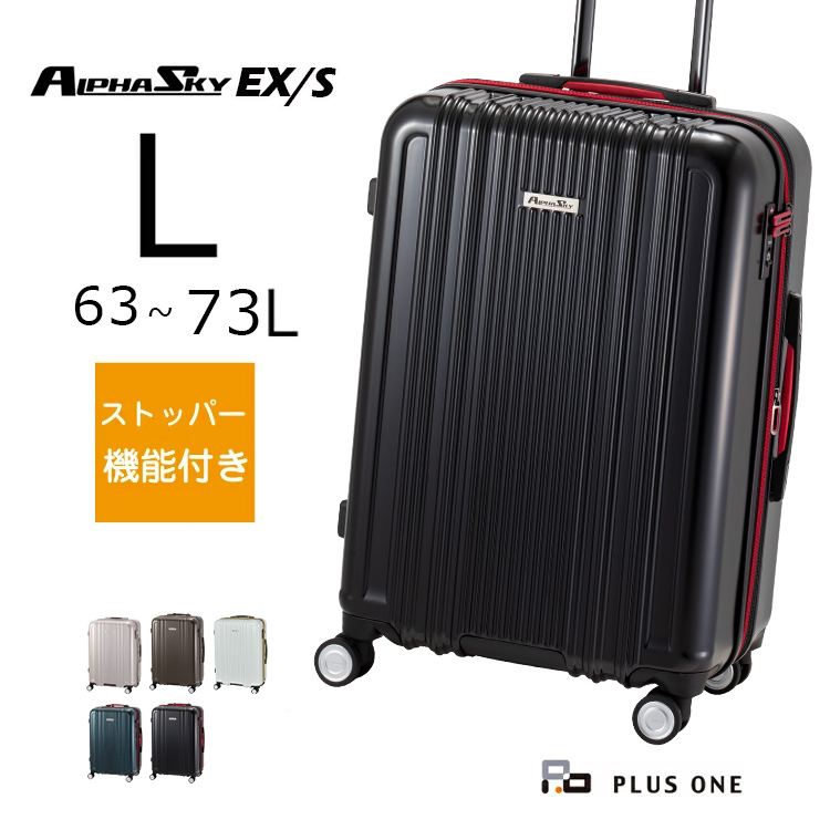 スーツケース ストッパー付き 拡張 Lサイズ 無料受託手荷物 大容量 66L(73L) HINOMOTO ALPHASKY アルファスカイ 5泊 6泊 1週間 999-58EX/S｜plusone-voyage｜05