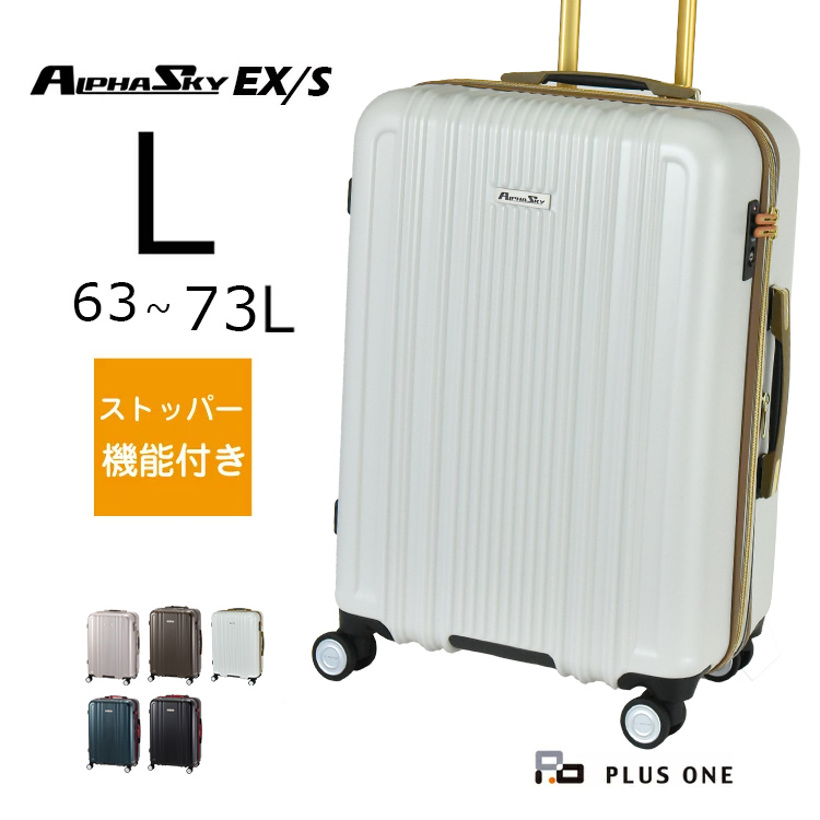 スーツケース ストッパー付き 拡張 Lサイズ 無料受託手荷物 大容量 66L(73L) HINOMOTO ALPHASKY アルファスカイ 5泊 6泊  1週間 999-58EX/S