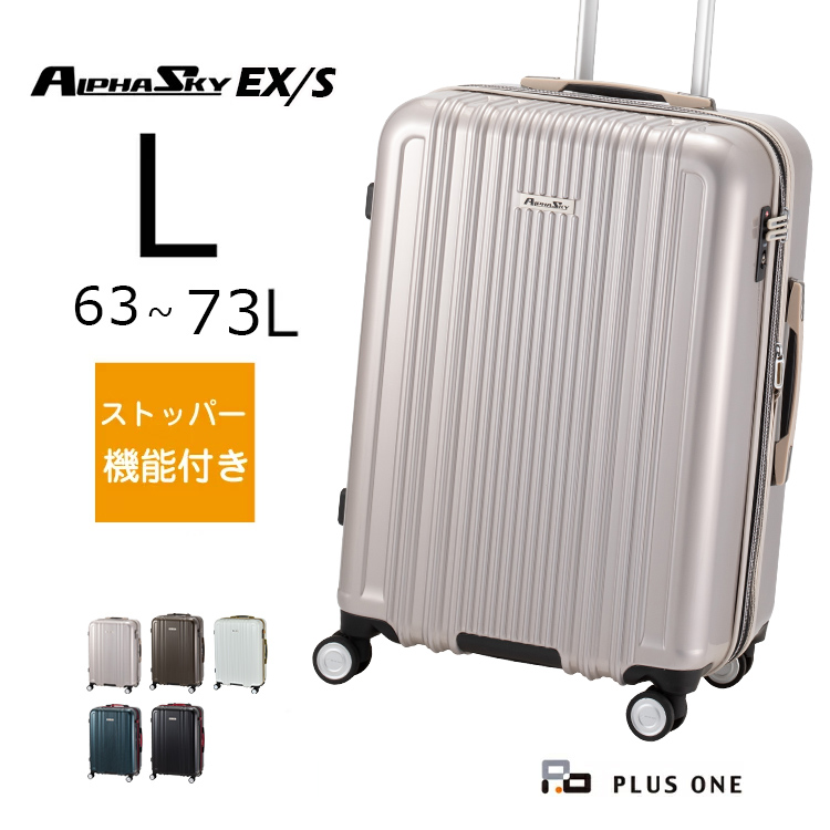 スーツケース ストッパー付き 拡張 Lサイズ 無料受託手荷物 大容量 66L(73L) HINOMOTO ALPHASKY アルファスカイ 5泊 6泊  1週間 999-58EX/S
