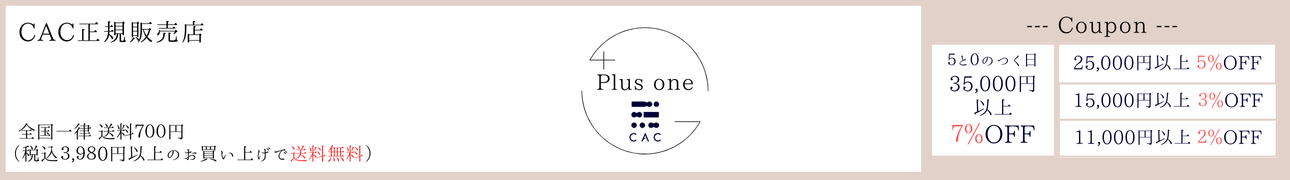 CAC化粧品 正規販売店 プラスワン ヘッダー画像