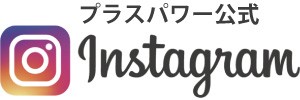 プラスパワー公式インスタグラム