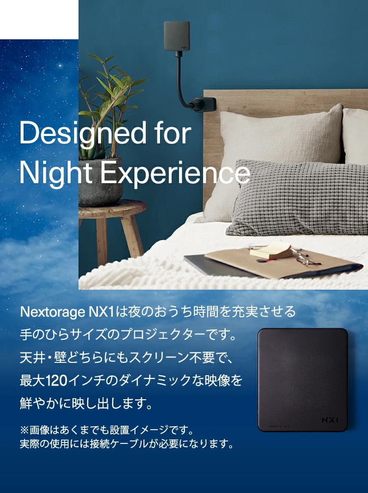 nextorage ベッドルームプロジェクター nx1