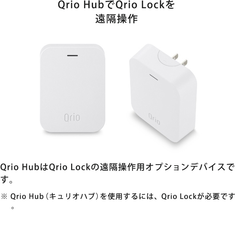 最安値で キュリオハブ ハブ キュリオ Qrio Lock遠隔操作用 Q-H1A キュリオロック 防犯