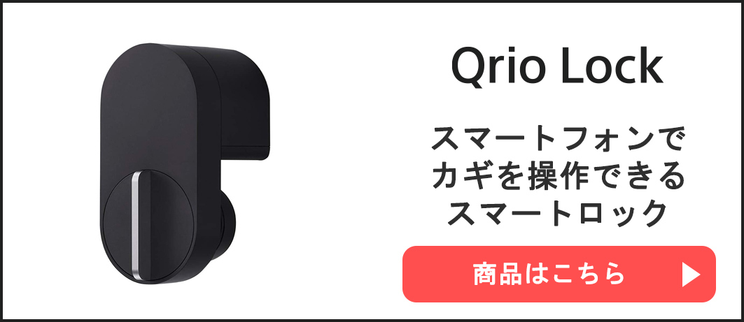 できるよう➻ Qrio 解錠 施錠 キュリオロック キュリオハブ プラススタイルPayPayモール店 - 通販 -