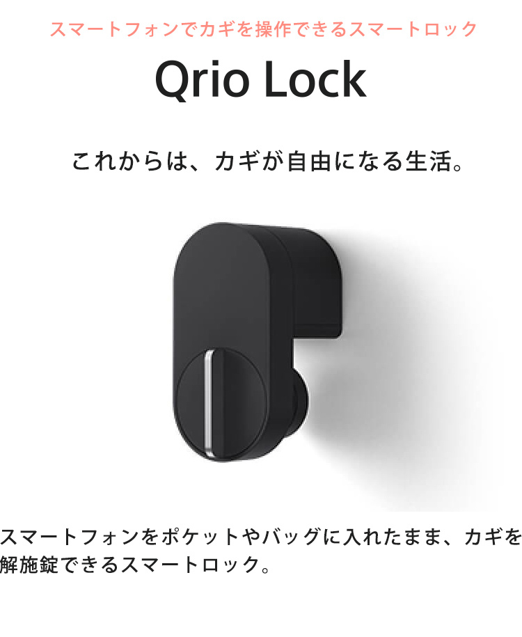 セール＆特集＞ Qrio Lock キュリオロック スマホで自宅カギを解施錠できるスマートロック Q-SL2 fucoa.cl