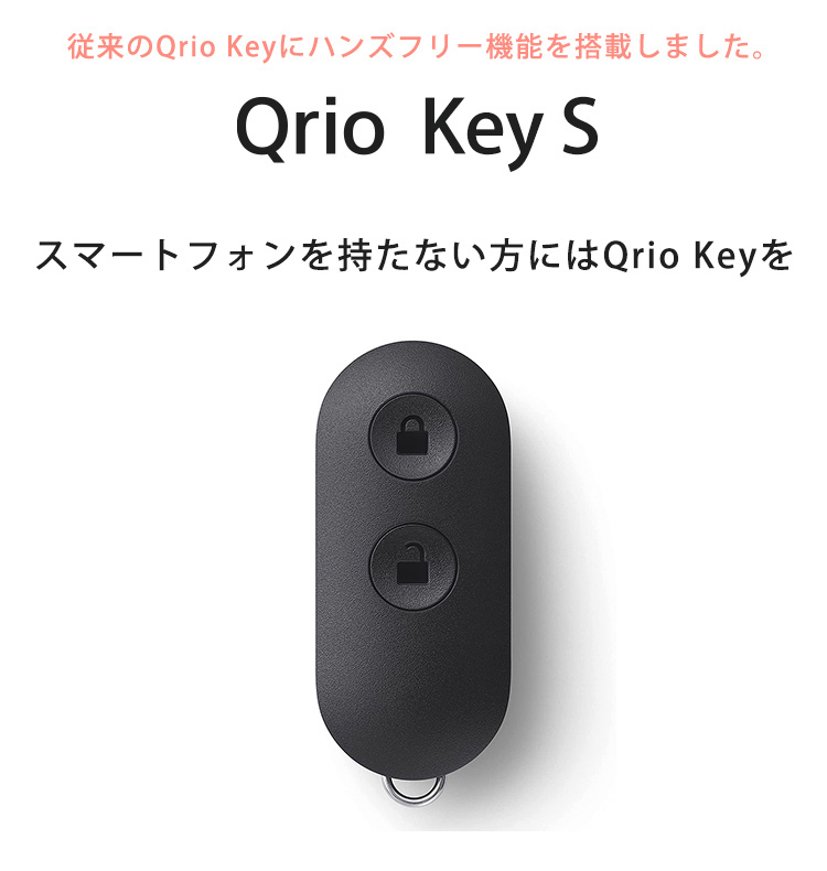 Qrio Key S (キュリオキーエス) ハンズフリー解錠機能付きQrio Lock