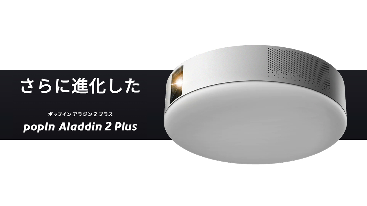 popIn Aladdin２Plus ポップインアラジン プロジェクター 照明 シーリングライト スピーカー フルHD 家庭用 ホームシアター 短焦点  ポッピンアラジン