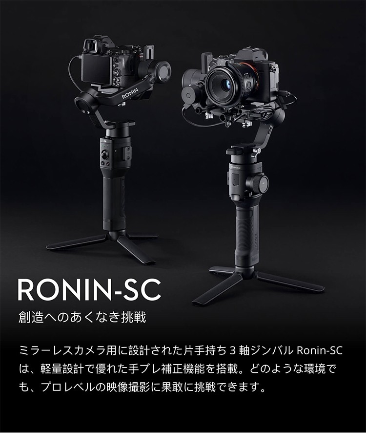 DJI RONIN-SC PRO COMBO ミラーレスカメラ用の3軸スタビライザー