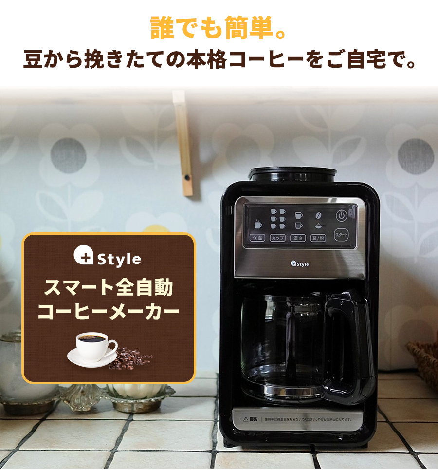 コーヒーメーカー 全自動 ミル付き おしゃれ 豆・粉両対応 アイス