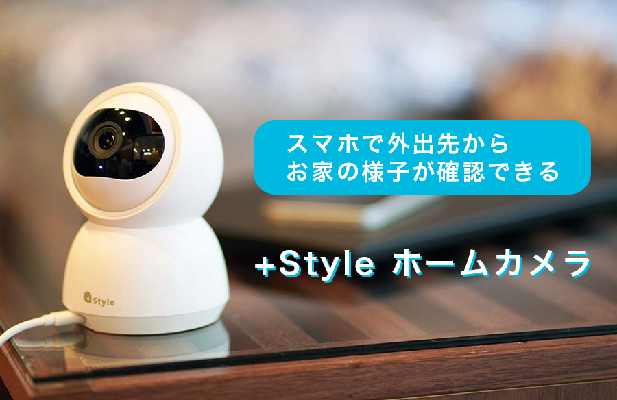 Style ホームカメラ ペット ベビーモニター 見守り 会話 動き検知 室内