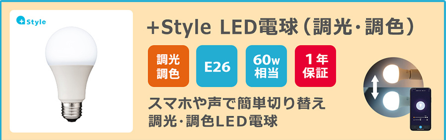 Style LED電球 60W E26 調光 調色 ライト リモコン 間接照明 ルームライト 電球色 昼光色 昼白色 温白色 明るい アレクサ Google Home プラススタイルPayPayモール店 - 通販 - PayPayモール Style LED電球 60W E26 調光 調色 ライト リモコン 間接照明 ルームライト 電球色 昼光色 昼白色 温白色 明るい アレクサ Google Home プラススタイルPayPayモール店 - 通販 - PayPayモール