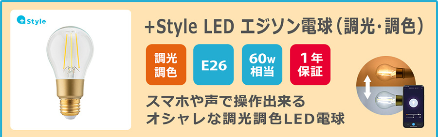 Style LED電球 60W E26 調光 調色 2個セット スマート電球 ライト 