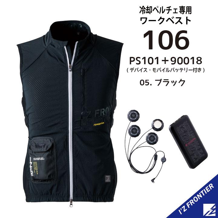 I'Z FRONTIER アイズフロンティア 冷却ペルチェ専用ベスト