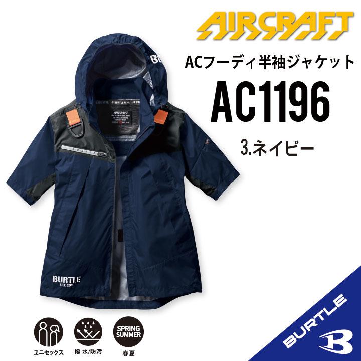 BURTLE 【即納】【ローバックファンモデル】 バートル AC1196 S