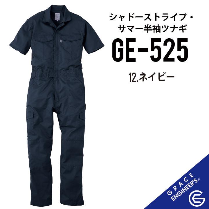 人気です。 夏用 半袖ツナギ 】 グレイスエンジニアーズ GE-525