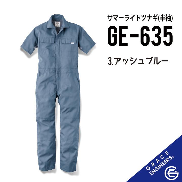 涼しい 夏用 半袖ツナギ 】 グレイスエンジニアーズ GR-635 半袖つなぎ 