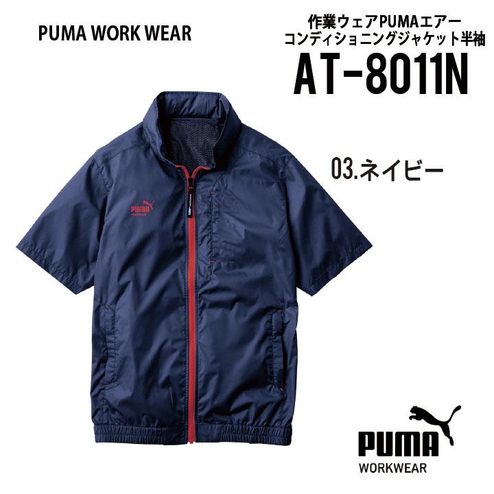 プーマ　空調服　XLサイズ PUMA 【 2024 NEW 】 プーマ 半袖 空調作業服 AT-8011N M-3L