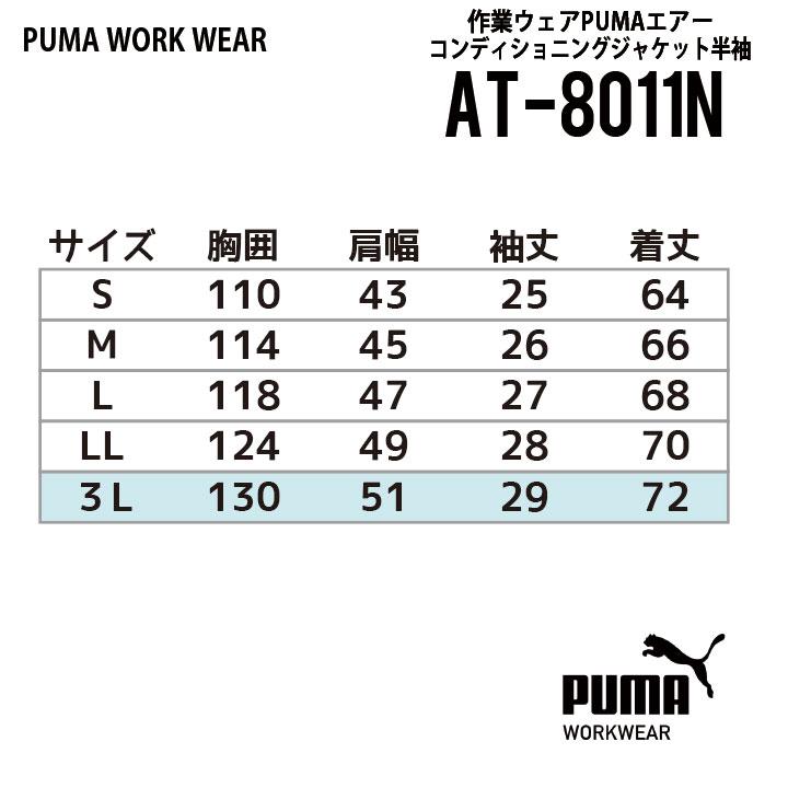 PUMA 【 2024 NEW 】 プーマ 半袖 空調作業服 AT-8011N M-3L