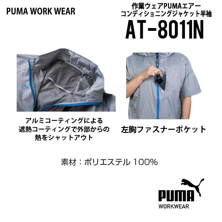 PUMA 【 2024 NEW 】 プーマ 半袖 空調作業服 AT-8011N M-3L