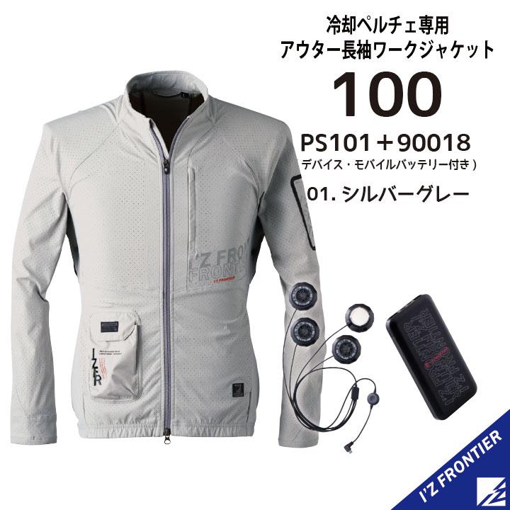 アイズフロンティア　100&PS101&90018　ペルチェ　L　3点セット① ペルチェ フルセット アイズフロンティア 熱中症対策 バッテリー