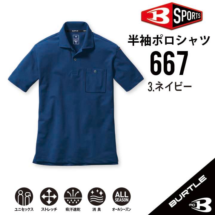 BURTLE 【 バートル人気No1ポロシャツ】 バートル 667 SS~6L