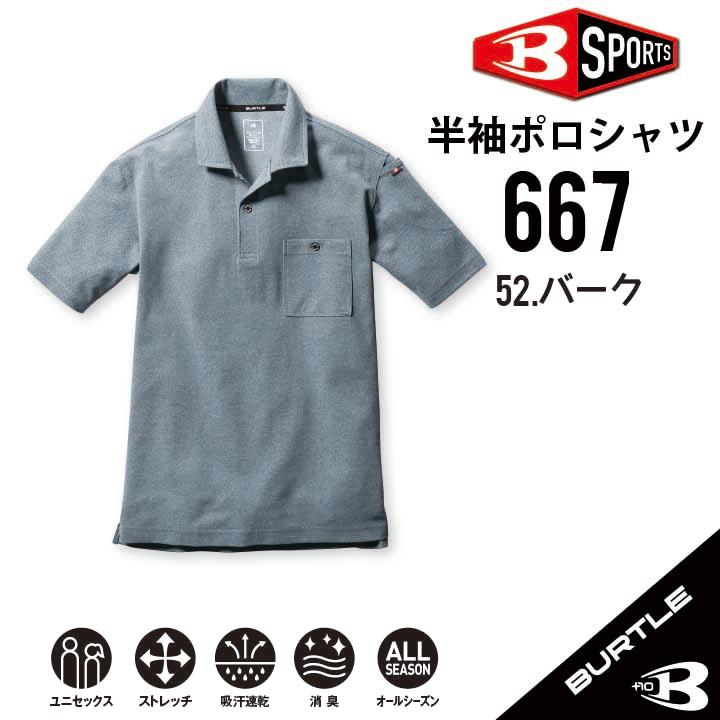 BURTLE 【 バートル人気No1ポロシャツ】 バートル 667 SS~6L BURTLE 【 バートル人気No1ポロシャツ】 バートル 667 SS~6L