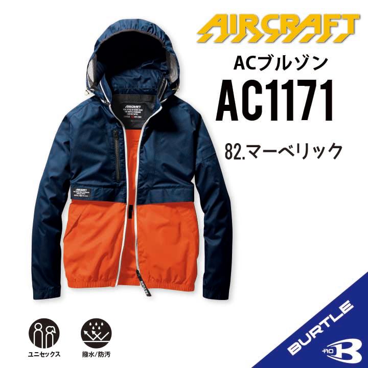 BURTLE 【即納】【バートル 空調服 バートル 】 2025年 AC1171 S