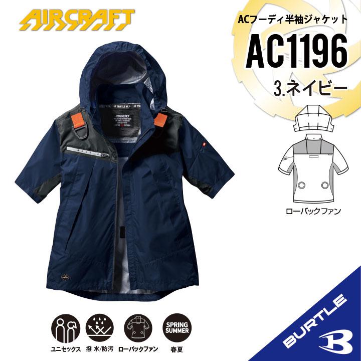 2025　バートル　エアークラフト　フルセット　AC09 AC1196　3　L 楽天市場】バートル エアークラフト 空調 服 2025 半袖 ブルゾン