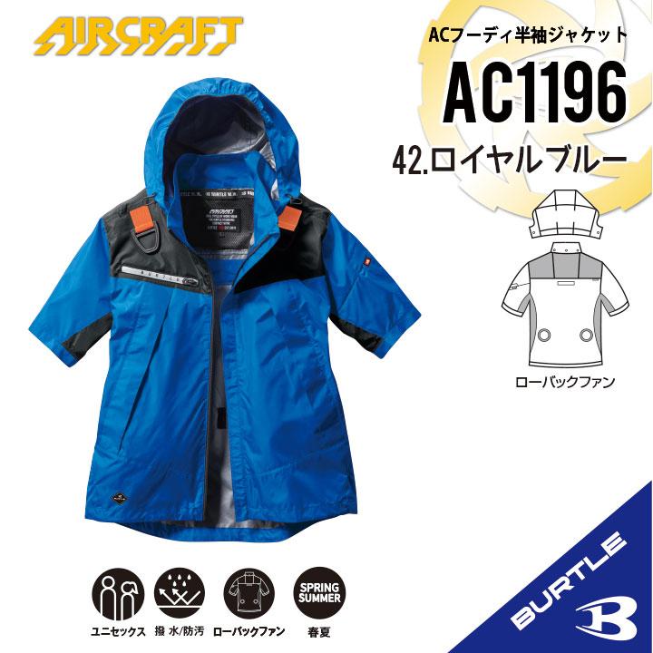 2025　バートル　エアークラフト　フルセット　AC09 AC1196　3　L BURTLE 【即納 バートル 2025年 最新モデル】 半袖 空調 服 最新