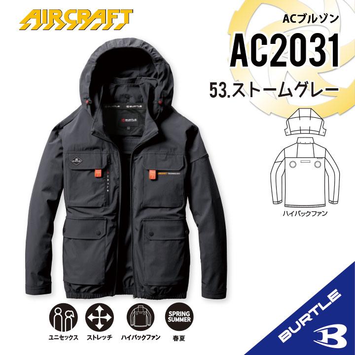 2025最新モデル　バートル　AC2031ハイバック　空調服 サイズ‥L BURTLE 先行予約 バートル 2025年 春夏 新作 長袖 空調ウェア