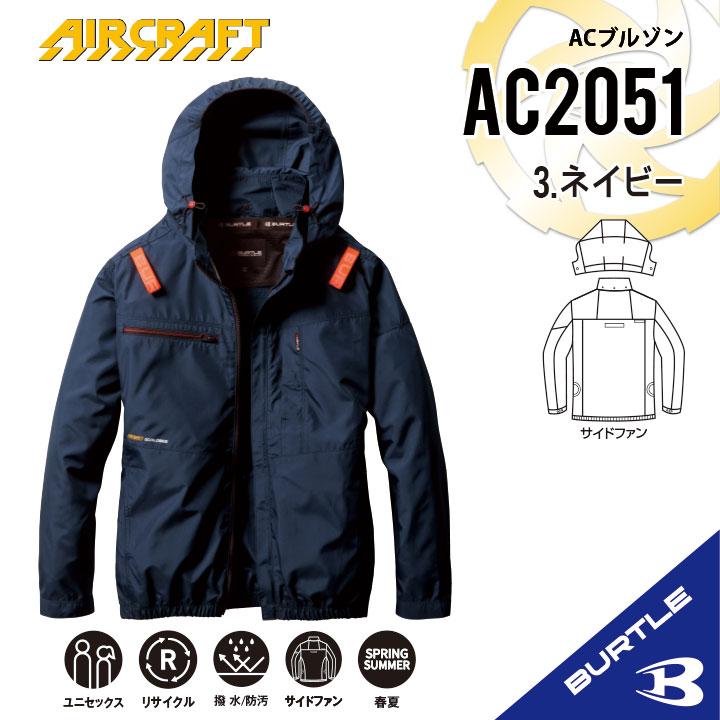 バートル　AC2041　3.ネイビー　XXL　ACブルゾン　サイドファン① BURTLE 【即納】【バートル 最新作 バートル サイドファン