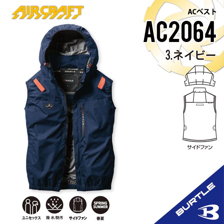 バートルAC2064バーニー 3XL ベスト　空調服　サイドファン バートル 空調服 即日発送 AC2064 ベスト バーニー バッテリー