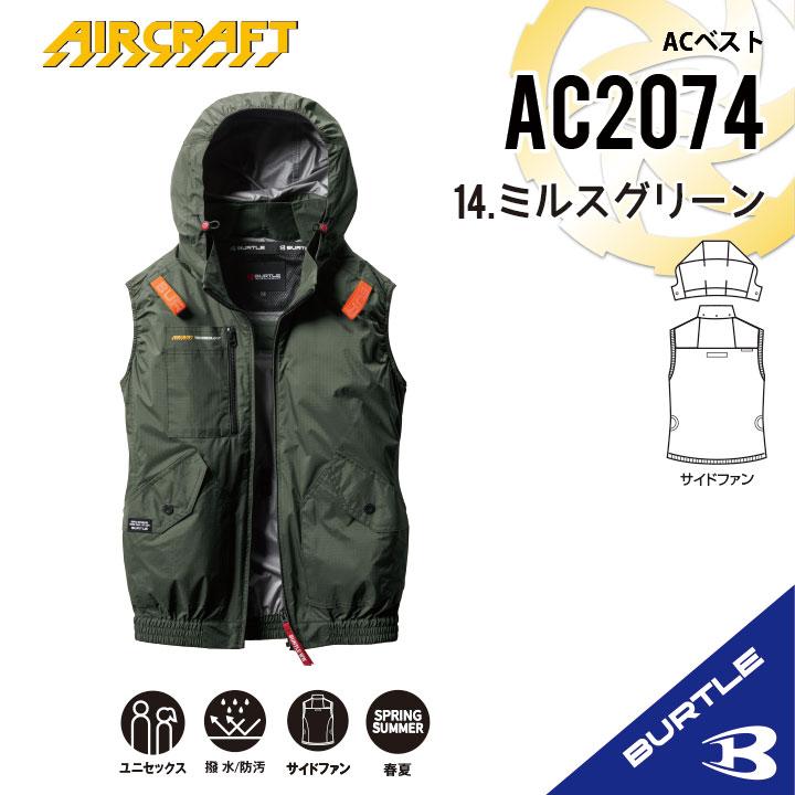 2025版 AC2074 BURTLE AIRCRAFT 空調服L寸 ファン BURTLE バートル 2025年 春夏 空調ベスト AC2074 サイドファン