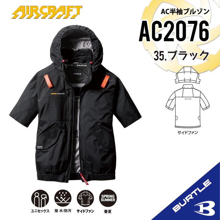 BURTLE　AC2076　サイドファン　ブラック　XXLサイズ BURTLE 【即納 バートル 最新作 サイドファン】 2025年 AC2076 S