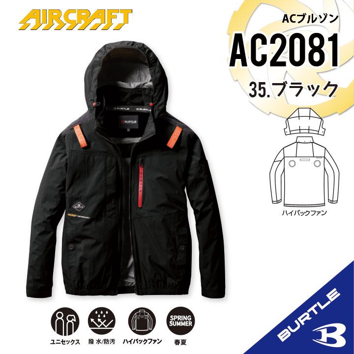 2025年新作　ハイバック　AC2081長袖ブルゾン ブラック　Lサイズ BURTLE 【即納 バートル 最新作 バートルハイバック 】 2025年
