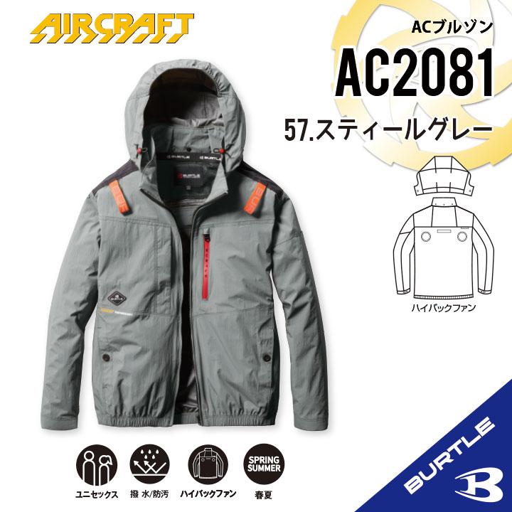 バートル AC2081スティールグレー　ACブルゾン　ハイバック バートル AC2081 [春夏用]エアークラフト ハイバックAC長袖