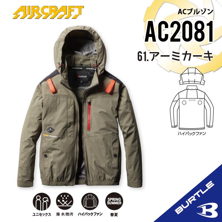 【ラスト1点】バートル AC2081アーミカーキ　ACブルゾン　ハイバック BURTLE 【即納 バートル 最新作 バートルハイバック 】 2025年