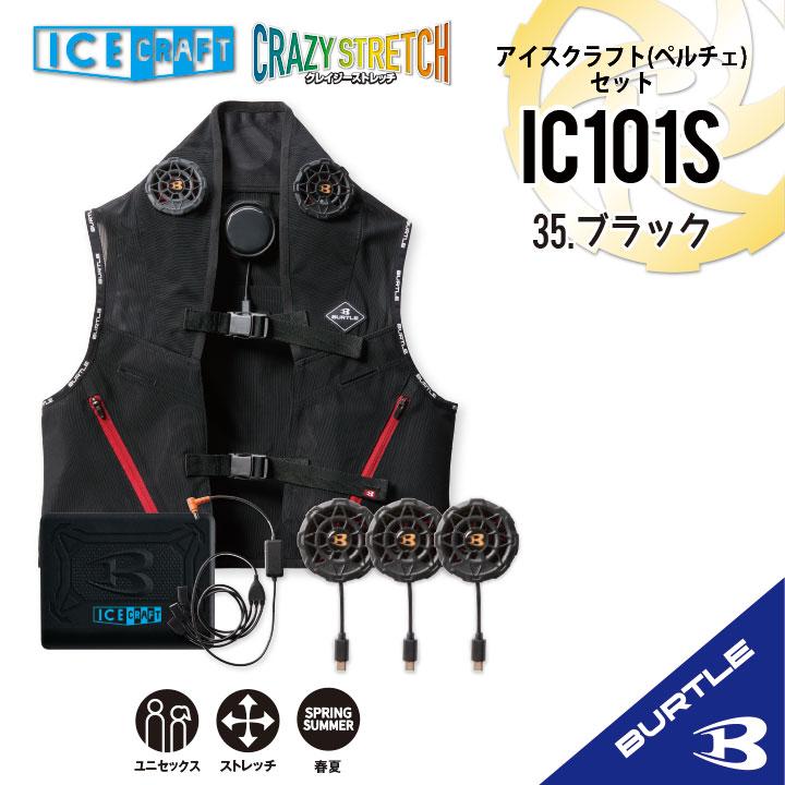 BURTLE ペルチェベストセット IC101S バートル 　フリーサイズ バートル IC101S（ペルチェベストセット）｜空調服EFウェア専門通販