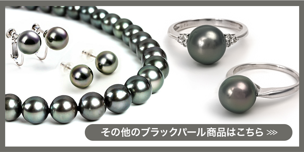 ジュエリースタジオ プラスター（Jewelry Studio PLUSTER） 黒真珠