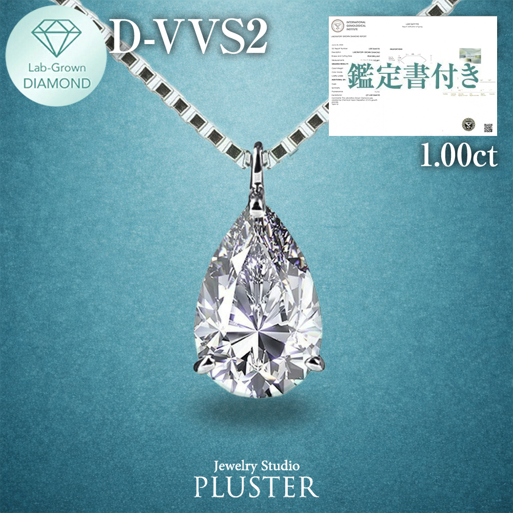 ラボグロウンダイヤモンド ネックレス 一粒 1.0ct」の人気商品一覧
