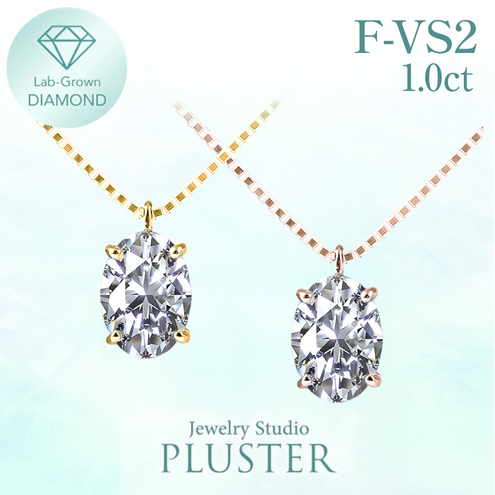 【最安値】ラボグロウンダイヤモンド 1.0〜1.1ct/VS1 ラボグロウンダイヤモンド ネックレス 一粒 1.0ct」の人気商品一覧
