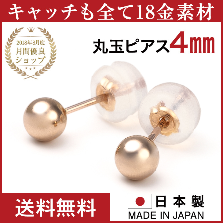 Yahoo! Yahoo!ショッピング(ヤフー ショッピング)丸玉ピアス 丸玉ピアスk18 アレルギー対応 レディース K18 PG 丸玉 メンズ つけっぱなし 4mm ボールピアス 男女兼用  プレゼント ギフト 女性
