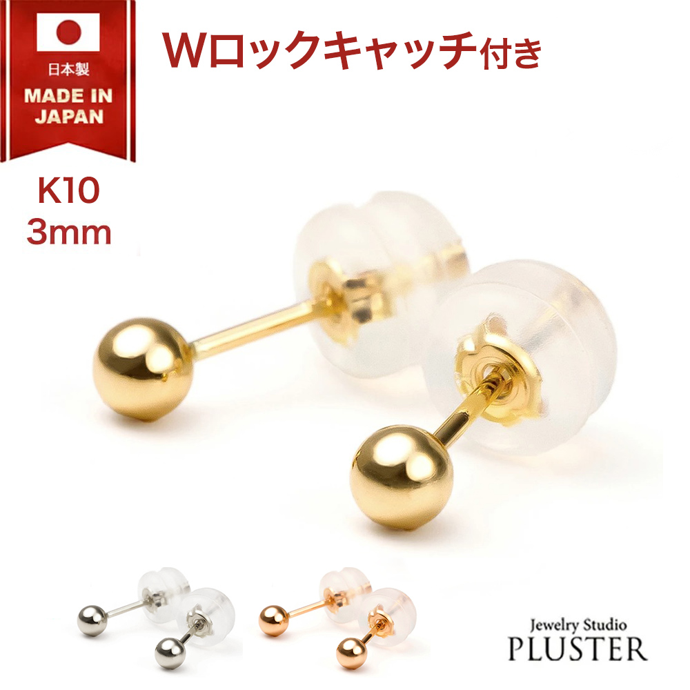 ピアス 10金 丸玉 3mm K10 金属アレルギー対応 ボールピアス セカンドピアス レディース メンズ つけっぱなし ギフト プレゼント