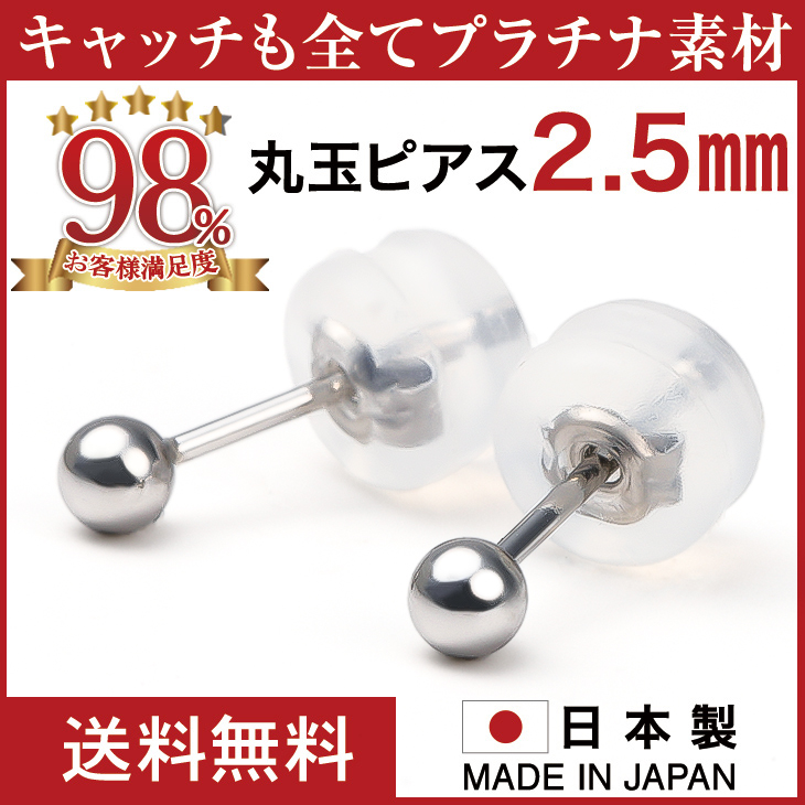 Yahoo! Yahoo!ショッピング(ヤフー ショッピング)丸玉ピアス プラチナ PT900 丸玉 アレルギー対応 レディース メンズ つけっぱなし シンプル 2.5mm ボールピアス プレゼント 女性