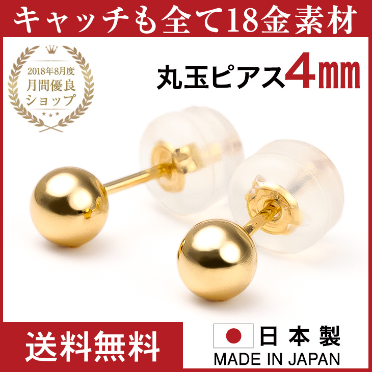 Yahoo! Yahoo!ショッピング(ヤフー ショッピング)丸玉ピアス 丸玉ピアス18金 アレルギー対応 レディース 18金 丸玉 メンズ つけっぱなし シンプル 4mm ボールピアス プレゼント ギフト 女性