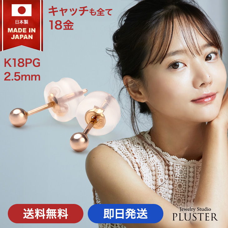 Yahoo! Yahoo!ショッピング(ヤフー ショッピング)丸玉ピアス 丸玉ピアスk18 アレルギー対応 レディース K18 PG 丸玉 メンズ つけっぱなし 2.5mm ボールピアス 男女兼用   プレゼント ギフト 女性